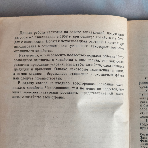 Охотничье хозяйство в Чехословакии