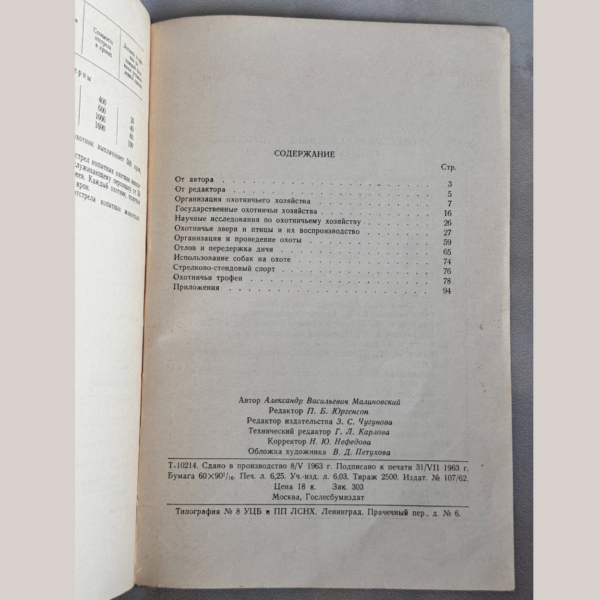 Охотничье хозяйство в Чехословакии