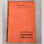Паспорт на сварочный агрегат ADD-305У1 (1976)
