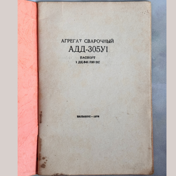 Паспорт на сварочный агрегат ADD-305У1 (1976)