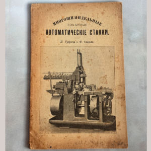 Многошпиндельные Токарные Автоматические Станки