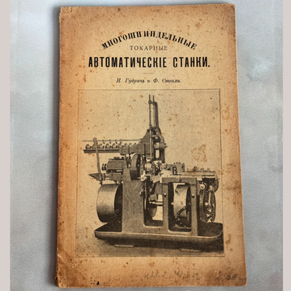 Многошпиндельные Токарные Автоматические Станки