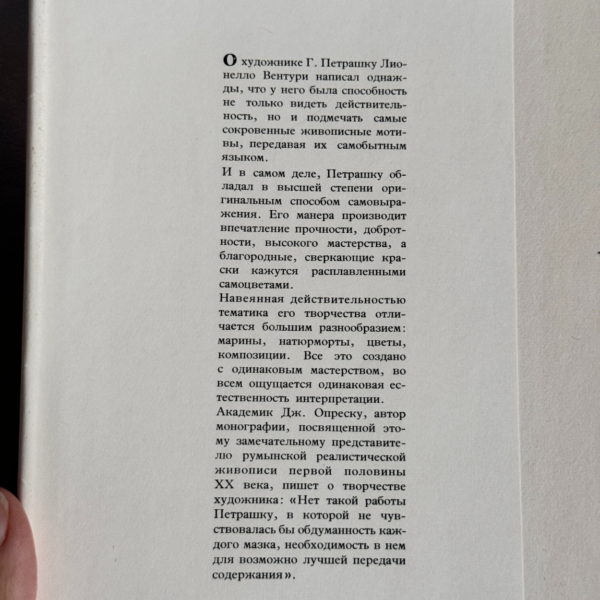 Георге Петрашку книга по искусству (1963)