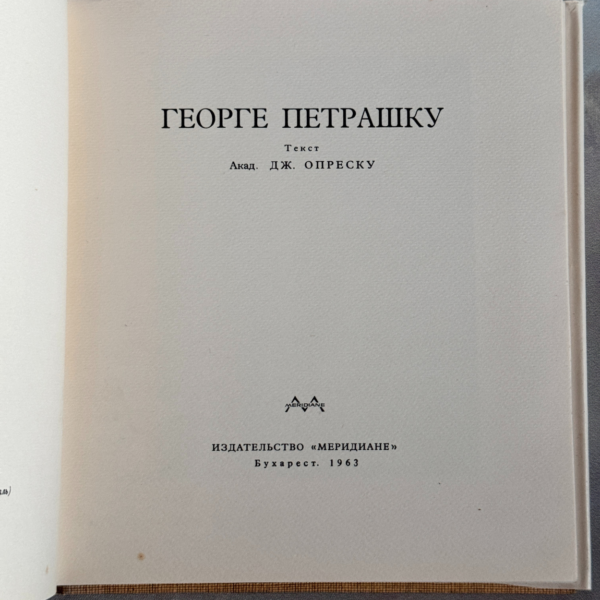 Георге Петрашку книга по искусству (1963)
