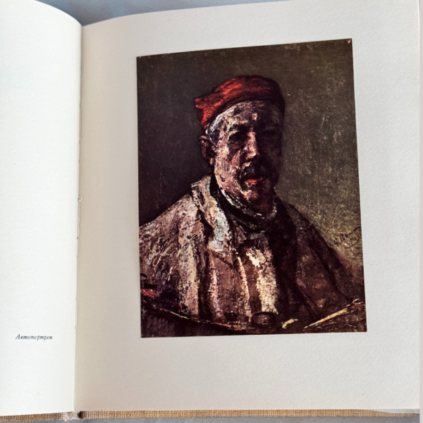 Георге Петрашку книга по искусству (1963)