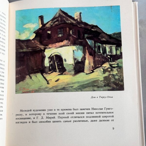 Георге Петрашку книга по искусству (1963)