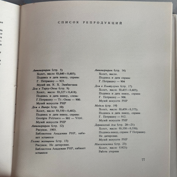 Георге Петрашку книга по искусству (1963)