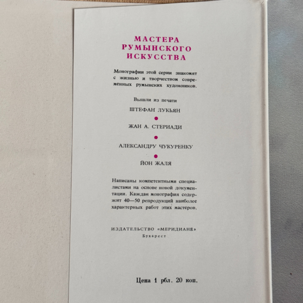 Георге Петрашку книга по искусству (1963)