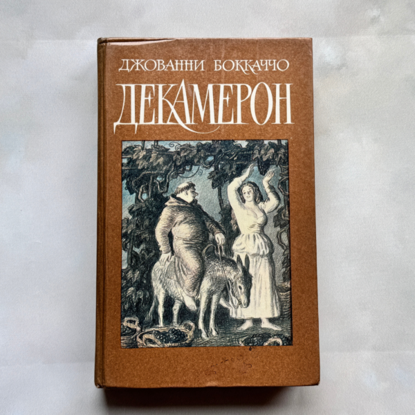Декамерон
