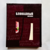 Блокадный дневник