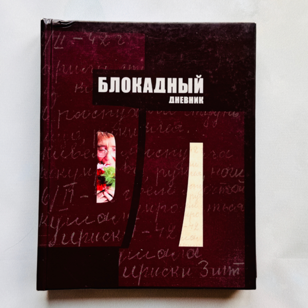 Блокадный дневник