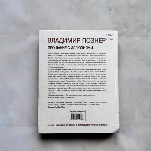 Прощание с иллюзиями