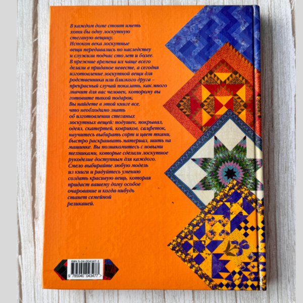 Винтажная книга по лоскутному шитью "Steganye Loskutki" Ким Риттер