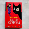 Быть котом