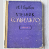 Учебник сольфеджио