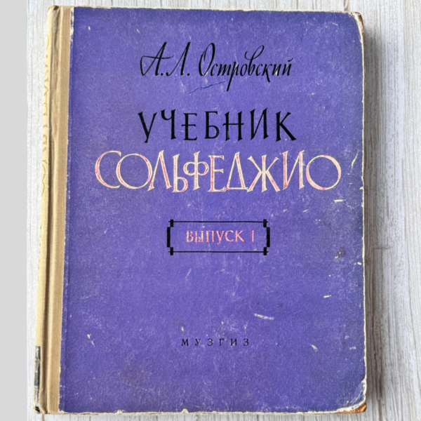 Учебник сольфеджио