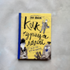 Как курица лапой