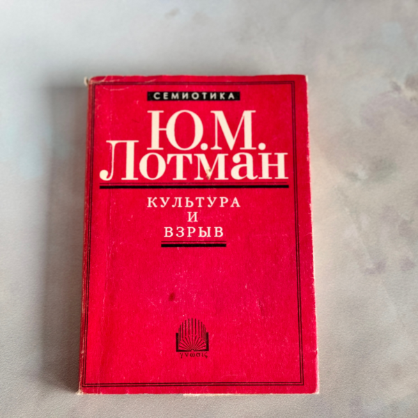 Культура и взрыв