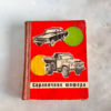 Справочник шофера, 1972