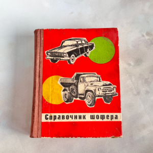 Справочник шофера, 1972