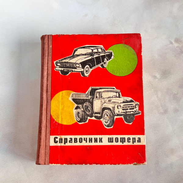 Справочник шофера, 1972