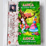 Алиса в Стране Чудес