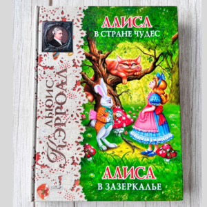 Алиса в Стране Чудес