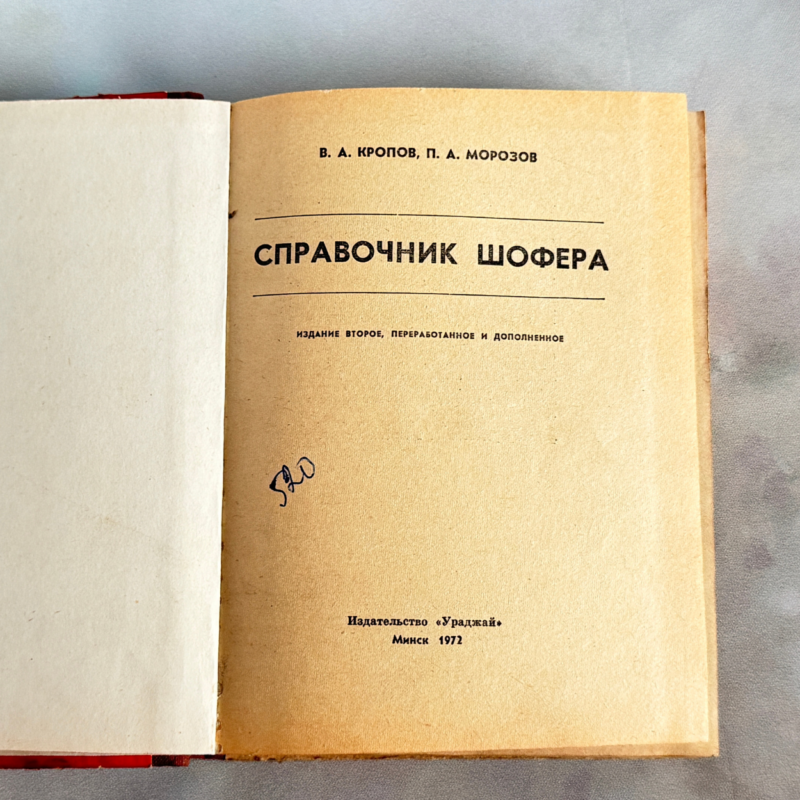 Справочник шофера, 1972