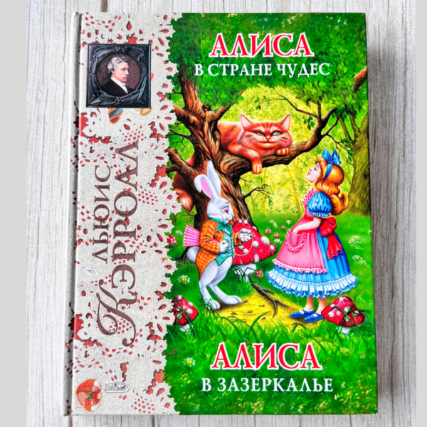 Алиса в Стране Чудес