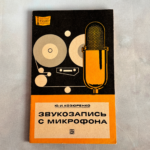 Звукозапись с микрофона (Ю. И. Козюренко)