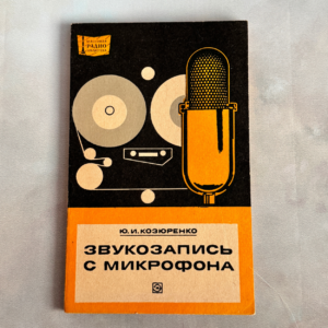 Звукозапись с микрофона (Ю. И. Козюренко)