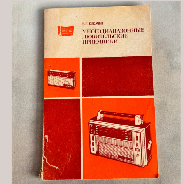 Многодиапазонные любительские приемники