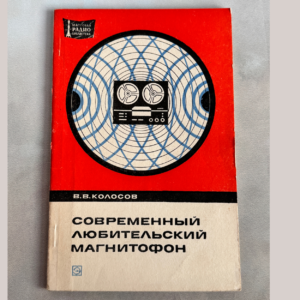 Современный любительский магнитофон, В. В. Колосов, 1974