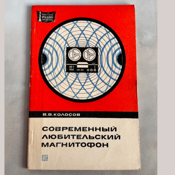Современный любительский магнитофон, В. В. Колосов, 1974