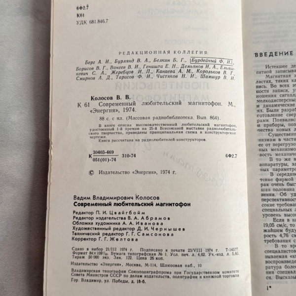 Современный любительский магнитофон, В. В. Колосов, 1974