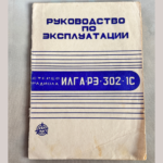 Руководство по эксплуатации стереорадиолы ИЛГА РЭ-302-1С
