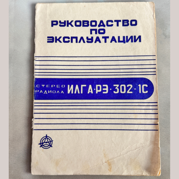 Руководство по эксплуатации стереорадиолы ИЛГА РЭ-302-1С