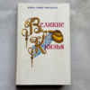 Великие князья