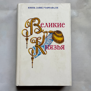 Великие князья