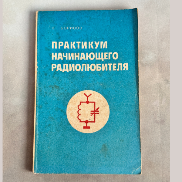 Практикум начинающего радиолюбителя