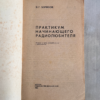 Практикум начинающего радиолюбителя