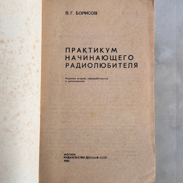 Практикум начинающего радиолюбителя