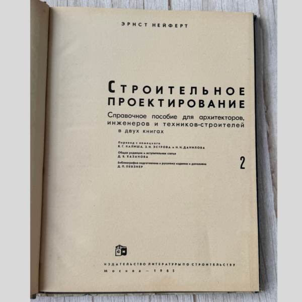 Эрнст Нейферт - Строительное проектирование