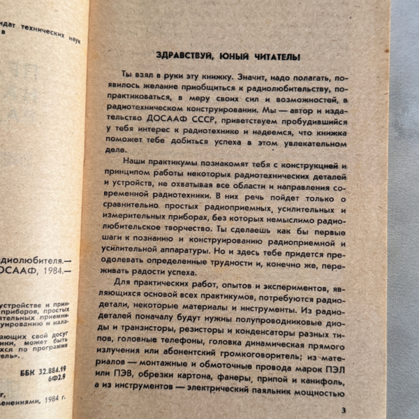 Практикум начинающего радиолюбителя