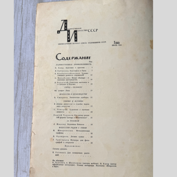 Декоративное Искусство СССР июль 1961