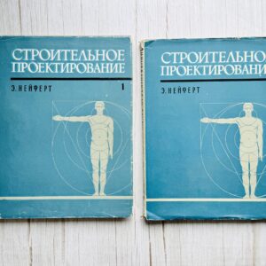 Эрнст Нейферт - Строительное проектирование