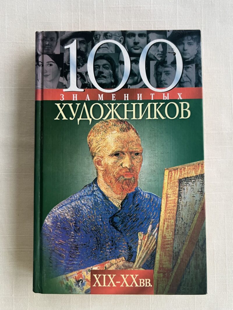 107187055 100 знаменитых художников XIX-XX вв