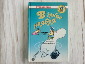 В конце ноября . Туве Янссон