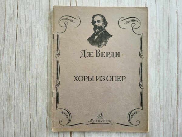 Giuseppe Verdi noodiraamat 1965