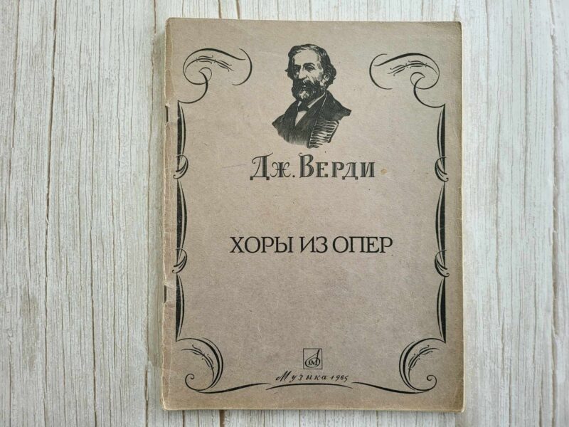 112018043 Giuseppe Verdi noodiraamat 1965
